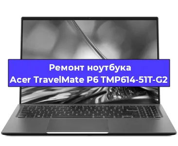 Замена разъема питания на ноутбуке Acer TravelMate P6 TMP614-51T-G2 в Санкт-Петербурге